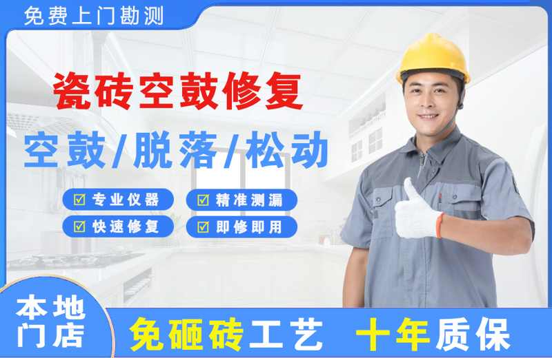 博爱瓷砖空鼓修复