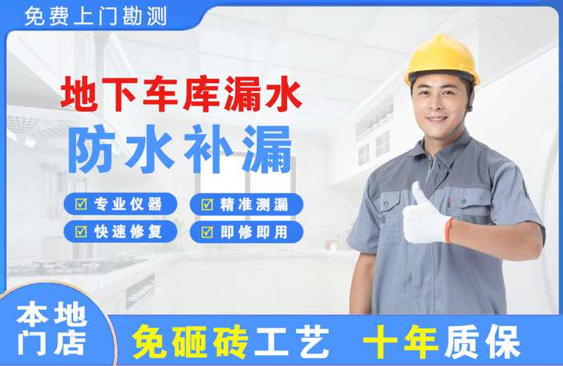 博爱地下车库漏水维修